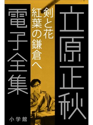 cover image of 立原正秋 電子全集11 『剣と花 紅葉の鎌倉へ』